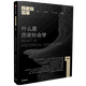 什么是歷史社會(huì )學(xué)/歷史與變革 中信 9787521749519