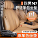 久創(chuàng  )問(wèn)界M7坐墊Pro版5座2024新款Ultra座椅套六座大五座汽車(chē)座套四季 【24款M7-五座車(chē)坐墊】琥珀棕