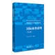 國際商務(wù)談判（英文版）