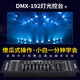 捷創(chuàng)192控臺(tái)dmx512控制器調(diào)光臺(tái)婚慶燈光控臺(tái)帕燈控制臺(tái)小舞臺(tái)燈控臺(tái) （新升級(jí)）192控臺(tái)+5米信號(hào)線(xiàn)