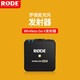 RODE羅德Wireless Go II/ME無線麥克風(fēng)單發(fā)射器單獨(dú)TX原裝配件包 Wireless Go II單發(fā)射器*1