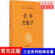 化書(shū)無(wú)能子 中華經(jīng)典名著(zhù)全本全注全譯叢書(shū) 中華書(shū)局