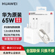 華為【3C認(rèn)證】原裝65W充電器MateBookX D E X Pro13 14 15 16 SE筆記本電腦電源適配器 【65W超級(jí)快充套裝】充電頭＋數(shù)據(jù)線1.8米 65瓦