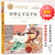 中華上下五千年 中華傳統(tǒng)文化 兒童文學(xué)讀物小學(xué)生三四五六年級(jí)課外閱讀書籍青少年兒童必讀名著故事書 名師教你讀經(jīng)典系列