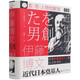 伊藤博文(近代日本奠基人)(精)/索·恩·人物檔案館