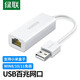 綠聯(lián)（UGREEN） USB轉(zhuǎn)百兆有線網(wǎng)卡RJ45網(wǎng)線接口適用Mac盒子筆記本電腦外置以太網(wǎng)口轉(zhuǎn)換器 白色小巧款 （小巧易攜帶） 30304