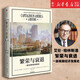 【新華書店正版包郵】繁榮與衰退(一部美國經(jīng)濟發(fā)展史)(精) 艾倫格林斯潘 著 前美聯(lián)儲主席新作 美國經(jīng)濟社會發(fā)展史
