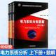 【官方包郵】電力系統(tǒng)分析 何仰贊 第四版 第4版 上下冊(cè)教材+電力系統(tǒng)分析題解 第三版 第3版 華中科技大學(xué)出版社 全3冊(cè)