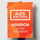愛(ài)展示戶(hù)外廣告牌招聘展示牌展架立式落地式水牌kt板指示牌鋁合金支架子 防水印刷+空白背板60*80