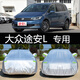 澳世公主（AOSHIGONGZHU）適用于大眾途安L車(chē)衣車(chē)罩防曬防雨隔熱加厚通用汽車(chē)套遮陽(yáng)罩外套 途安L_ 升級牛津鋁膜復合材質(zhì)