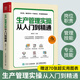 生產(chǎn)管理實(shí)操從入門(mén)到精通 工廠(chǎng)生產(chǎn)與運作管理書(shū)籍 車(chē)間生產(chǎn)計劃作業(yè)設備物料質(zhì)量現場(chǎng)管理類(lèi)書(shū)籍 贈送7