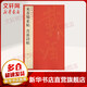 米芾蜀素帖 苕溪詩(shī)帖 上海書(shū)畫(huà)出版社 上海書(shū)畫(huà)出版社 編 中國碑帖名品 書(shū)籍