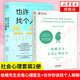 【自選】心理學(xué)書籍：也許你該找個人聊聊 蛤蟆先生去看心理醫(yī)生 有什么問題，說出來就好了 抱住棒棒的自己 單本套裝可以自選 鳳凰新華書店旗艦店 蛤蟆先生去看心理醫(yī)生+也許你該找個人聊聊【106】