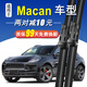 適用于保時(shí)捷Macan前窗雨刮器無(wú)骨雨刷雨刮片一對裝 14-16-17-18-19年款保時(shí)捷Macan