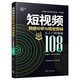 短視頻數據分析與視覺(jué)營(yíng)銷(xiāo)從入門(mén)到精通（108招）