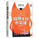 貓博士的作文課（蟲(chóng)洞書(shū)簡(jiǎn)出版方新作）
