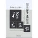 書(shū)法入門(mén)與提高毛筆書(shū)法劉炳森王羲之顏真卿歐陽(yáng)詢(xún)趙孟頫行書(shū)楷書(shū)草篆隸書(shū)毛筆字帖碑帖楷體狂草大小篆書(shū)