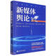 新媒體輿論（新聞傳播學(xué)文庫）