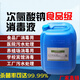 食品級次氯酸鈉消毒液飲用水泳池食品廠(chǎng)殺菌消毒劑醫院污水處理劑 食品級