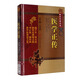 醫(yī)學(xué)正傳/中醫(yī)非物質(zhì)文化遺產(chǎn)臨床經(jīng)典名著