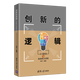 創(chuàng  )新的邏輯 公司價(jià)值與商業(yè)模式重塑 劉圻 把握創(chuàng  )新經(jīng)營(yíng)實(shí)踐方法書(shū)籍