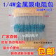 邁惻亦1/4W五色環(huán)電阻1%精密度 金屬膜電阻包 30種常用阻值每種阻值 30種各20只共600只