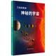 萬(wàn)物探索家《神秘的宇宙》：和孩子一起探索宇宙，跟上科技與時(shí)代的步伐