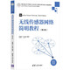 無線傳感器網(wǎng)絡(luò)簡明教程（第3版）（高等學(xué)校電子信息類專業(yè)系列教材）