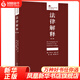 法律解釋 第6版 羅爾夫旺克 法律初學(xué)者工具書(shū) 法律人進(jìn)階譯叢 法律知識讀物 正版書(shū)籍 【鳳凰新華書(shū)店旗艦店】