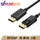 時(shí)雨（SIYUNR） DP高清線(xiàn) DisplayPort高清1080P公對公音視頻同步電腦顯示器轉換 SY-DP030 DP對DP線(xiàn) 3米