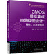 CMOS模擬集成電路版圖設(shè)計：基礎(chǔ)、方法與驗證