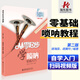 從零起步學(xué)嗩吶 胡海泉編著 嗩吶初學(xué)者入門教材書零基礎(chǔ)兒童基礎(chǔ)教程書嗩吶教學(xué)書籍吹嗩吶演奏自學(xué)獨(dú)奏曲