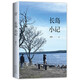 長(zhǎng)島小記 入圍華文好書榜 周國(guó)平作序 嚴(yán)歌苓 劉亮程 程璧等推薦?