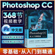 Photoshop CC從入門(mén)到精通PS教程教學(xué)書(shū)籍零基礎自學(xué)PS中文版從小白到大神進(jìn)階 全彩高清視頻版