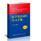 醫(yī)學(xué)英語詞匯學(xué)習(xí)手冊（第3版）