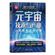 元宇宙技術(shù)與產(chǎn)業(yè)：人類(lèi)數字遷徙之路（新時(shí)代·科技新物種）