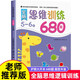 全腦思維邏輯訓練680題2-3-6歲寶寶全腦開(kāi)發(fā)幼小銜接教材 全套早教啟蒙認知繪本 5-6歲全腦思維訓練680題