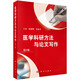 醫(yī)學(xué)科研方法與論文寫作（第3版）