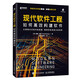 現(xiàn)代軟件工程：如何高效構(gòu)建軟件（異步圖書出品）