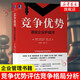 競爭優(yōu)勢 透視企業(yè)護(hù)城河 企業(yè)管理書籍 戰(zhàn)略規(guī)劃 競爭優(yōu)勢評(píng)估競爭格局分析 風(fēng)險(xiǎn)投資 正版書籍