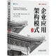 企業(yè)應用架構模式 典藏版