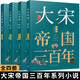 大宋帝國三百年全4部 中國歷史宋代通俗讀物 宋朝歷史的演義小說(shuō)寫(xiě)盡兩宋風(fēng)流，還原造極之世！