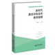 新時代教育評價改革典型案例/新時代教育評價改革研究叢書