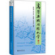 高等無(wú)機結構化學(xué)(第3版) 北京大學(xué)出版社 麥松威 等 編 新華正版書(shū)籍包郵
