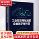 工業(yè)互聯(lián)網(wǎng)賦能的企業(yè)數(shù)字化轉(zhuǎn)型 圖書