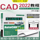 Autocad軟件2022版本教程零基礎(chǔ)入門視頻CAD軟件教材教程送cad軟件U盤含字體素材 2022cad+書教程