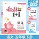 教材1+1語(yǔ)文五年級下冊小學(xué)課本同步教材全解視頻講解習題集附優(yōu)化創(chuàng  )新精煉（人教版）