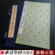 【特裝本】宋米芾行書(shū)三帖卷一版一印 善本碑帖精華 經(jīng)折裝原碑帖原大原色墨跡本收藏 米芾行書(shū)毛筆書(shū)法字帖臨摹入門(mén)范本西泠印社