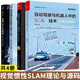 自動駕駛與機器人中的SLAM技術從理論到實踐+視覺slam十四講+移動機器人開發(fā)技術激光slam版+機器人slam導航全4冊 slam項目算法工程師參考用書 人工智能書籍