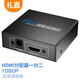 禮嘉 HDMI分配器一分二1080P 高清視頻同屏器支持3D 1進(jìn)2出 HDMI電腦顯示器分屏器帶音頻視頻同步 LJ-HD802
